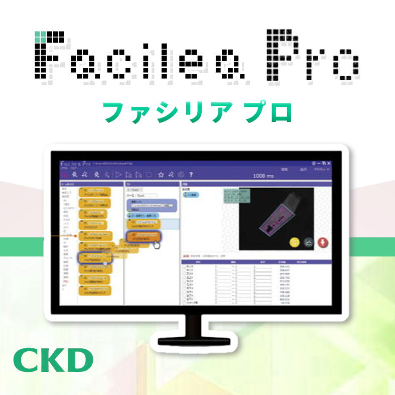 2026/01　 [作動・制御]　CKD 高度画像処理プログラミングツール ファシリアプロ