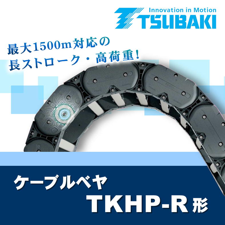 2026/02　 [作動・制御]　椿本チエイン ケーブルベヤ高荷重 TKHP-R形
