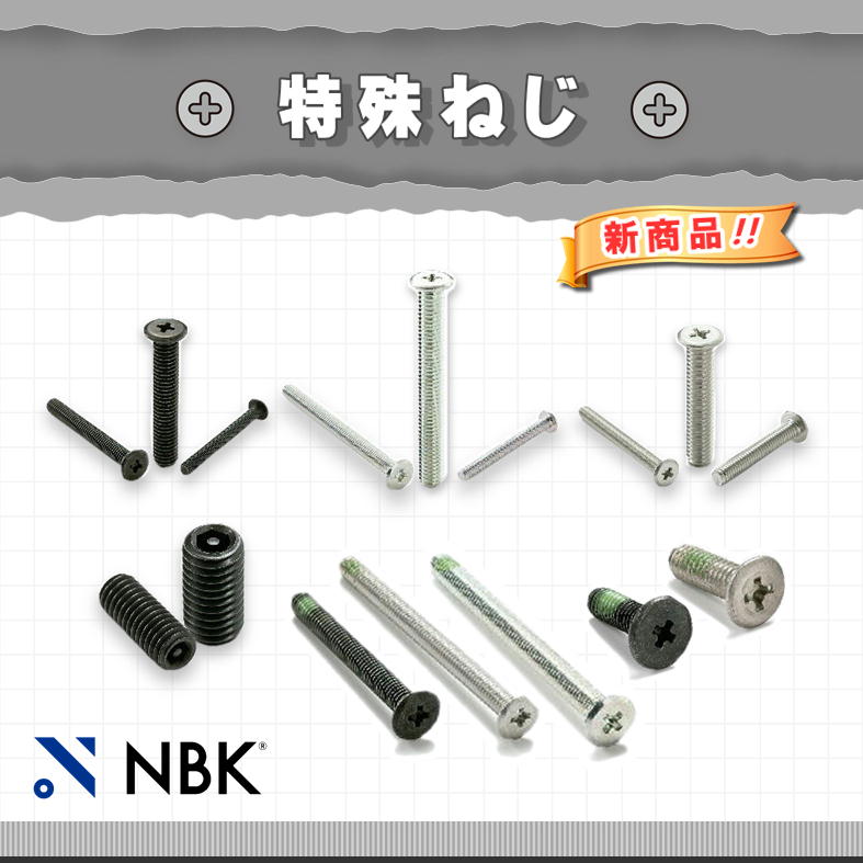 2026.03　[材料・一般]　鍋屋バイテック会社 特殊ねじ 超極低頭ボルト