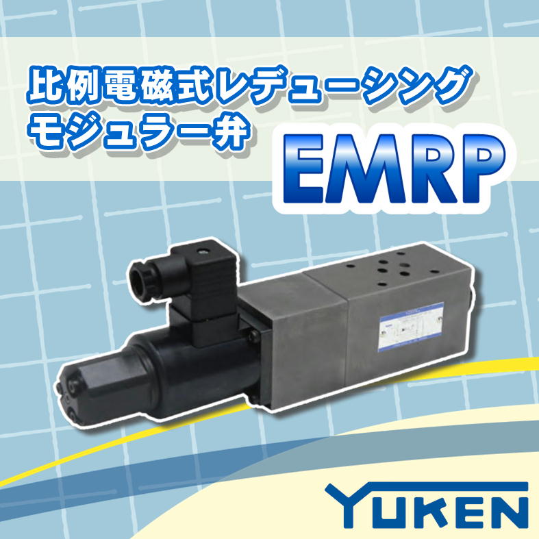 2026.05　[作動・制御]　油研工業 比例電磁式レデューシングモジュラー弁 EMRPシリーズ